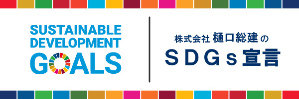SDGｓ宣言